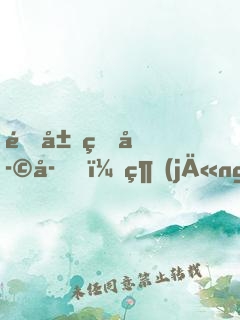 開局熊孩子，經(jīng)驗(yàn)全靠吃